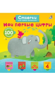 Открой тайны для самых маленьких. Мои первые цифры