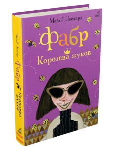 Фабр. Королева жуков Фабр. Королева жуков