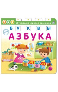 Азбука. Буквы