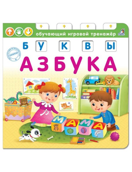 Азбука. Буквы