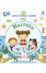 Самые первые окошки. Про микробы