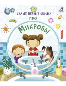 Самые первые окошки. Про микробы Самые первые окошки. Про микробы