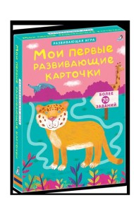 Мои первые развивающие карточки