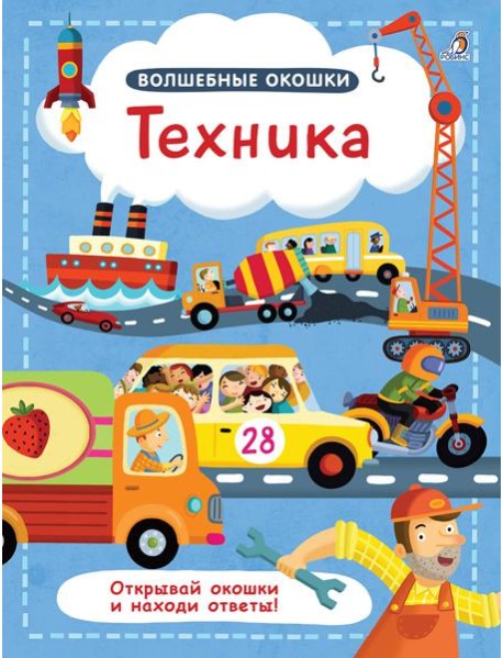 Волшебные окошки. Техника