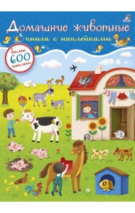 600 наклеек. Домашние животные