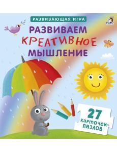 Пазлы. Развиваем креативное мышление Пазлы. Развиваем креативное мышление