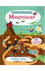 Волшебные окошки. Микромир