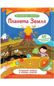 Волшебные окошки. Планета Земля