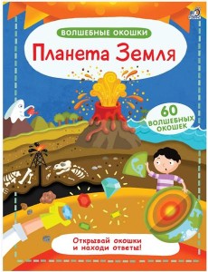 Волшебные окошки. Планета Земля