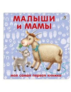 Книжки - картонки. Малыши и мамы