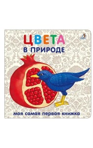 Книжки - картонки. Цвета в природе