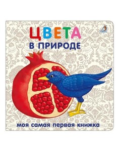 Книжки - картонки. Цвета в природе Книжки - картонки. Цвета в природе