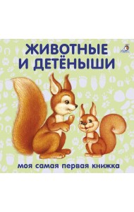 Книжки - картонки. Животные и детёныши
