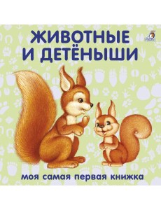Книжки - картонки. Животные и детёныши Книжки - картонки. Животные и детёныши