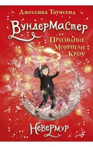 Вундермастер. Призвание Морриган Кроу