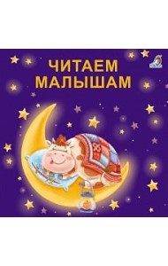 Книжки - картонки. Читаем малышам