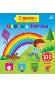 Открой тайны для самых маленьких. Цвета и формы