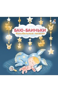 Книжки - картонки. Баю-Баиньки. Колыбельные песенки