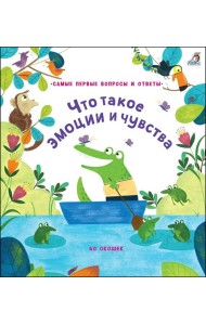 40 окошек. Что такое эмоции и чувства