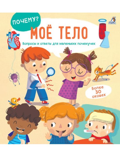 Мое тело. Вопросы и ответы для маленьких почемучек