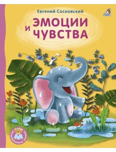 Эмоции и чувства Эмоции и чувства