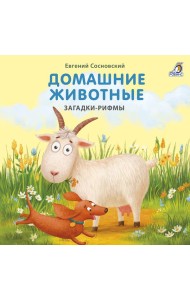 Книжки - картонки. Домашние животные. Загадки-рифмы