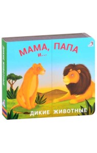 Дикие животные. Мама, папа и малыш