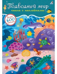 600 наклеек. Подводный мир