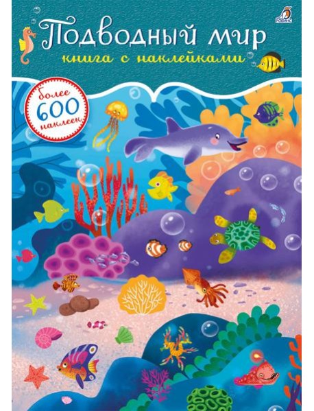 600 наклеек. Подводный мир