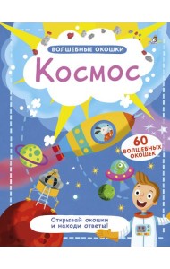Волшебные окошки. Космос