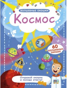 Волшебные окошки. Космос Волшебные окошки. Космос