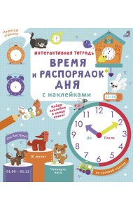 Интерактивная тетрадь. Время и распорядок дня с наклейками