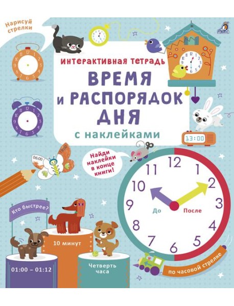 Интерактивная тетрадь. Время и распорядок дня с наклейками
