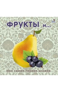 Книжки - картонки. Фрукты и ягоды