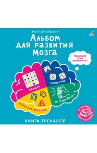 Альбом для развития мозга от нейропсихолога