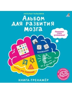 Альбом для развития мозга от нейропсихолога Альбом для развития мозга от нейропсихолога