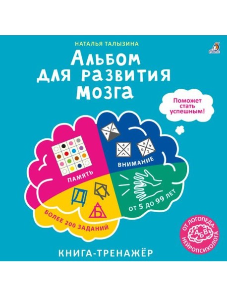 Альбом для развития мозга от нейропсихолога