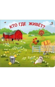 Кто где живет?