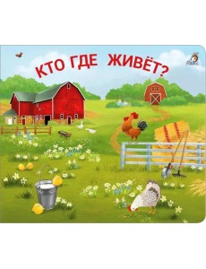 Кто где живет?