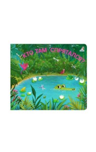 Книжки - задвижки. Кто там спрятался?