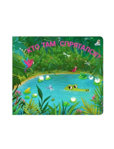 Книжки - задвижки. Кто там спрятался?