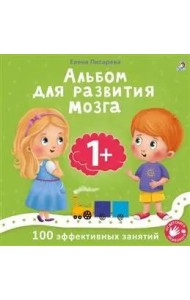 Альбом для развития мозга малыша 1+. 100 эффективных занятий