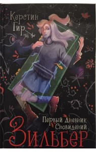 Зильбер. Первый дневник сновидений