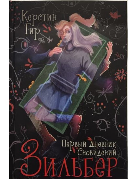 Зильбер. Первый дневник сновидений