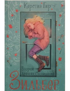Зильбер. Второй дневник сновидений Зильбер. Второй дневник сновидений