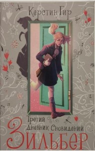 Зильбер. Третий дневник сновидений