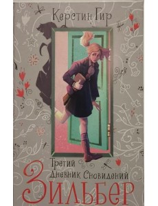 Зильбер. Третий дневник сновидений