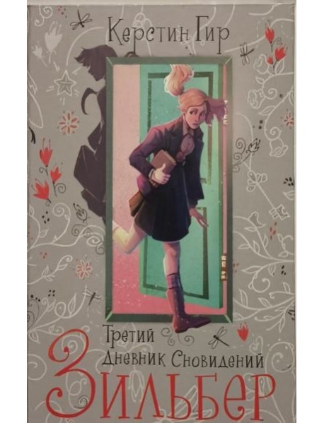 Зильбер. Третий дневник сновидений