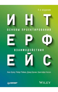 Интерфейс. Основы проектирования взаимодействия. 4-е изд