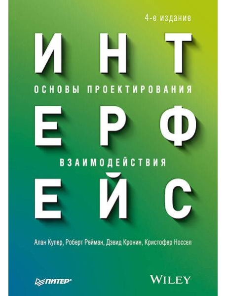 Интерфейс. Основы проектирования взаимодействия. 4-е изд